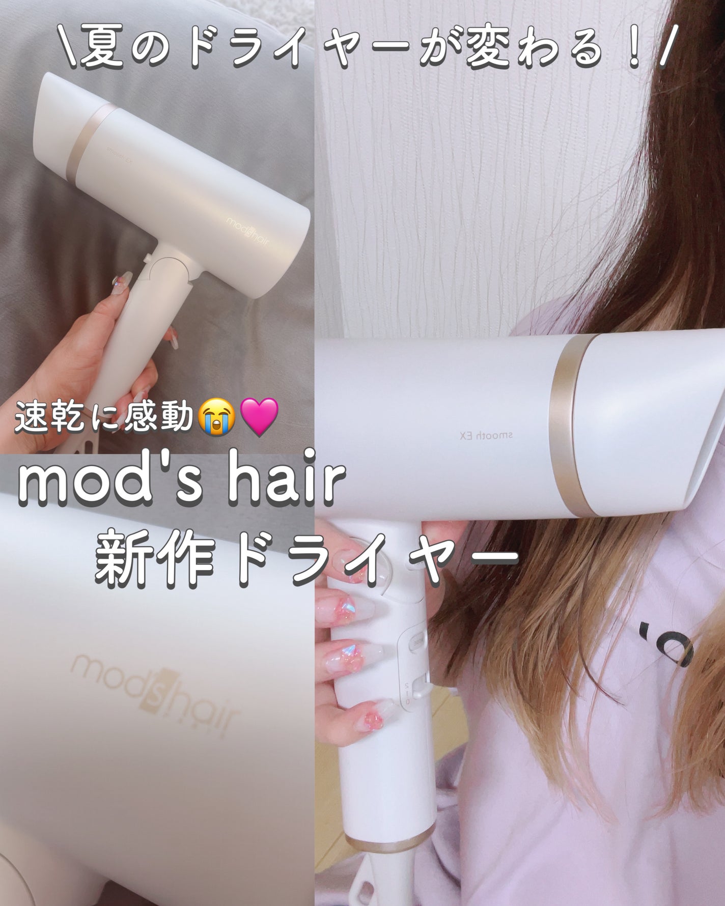 プリヴィレージュ モッズ・ヘアドライヤー スムーズEX(MHD-1263)/mod's hair/ドライヤーを使ったクチコミ(1枚目)