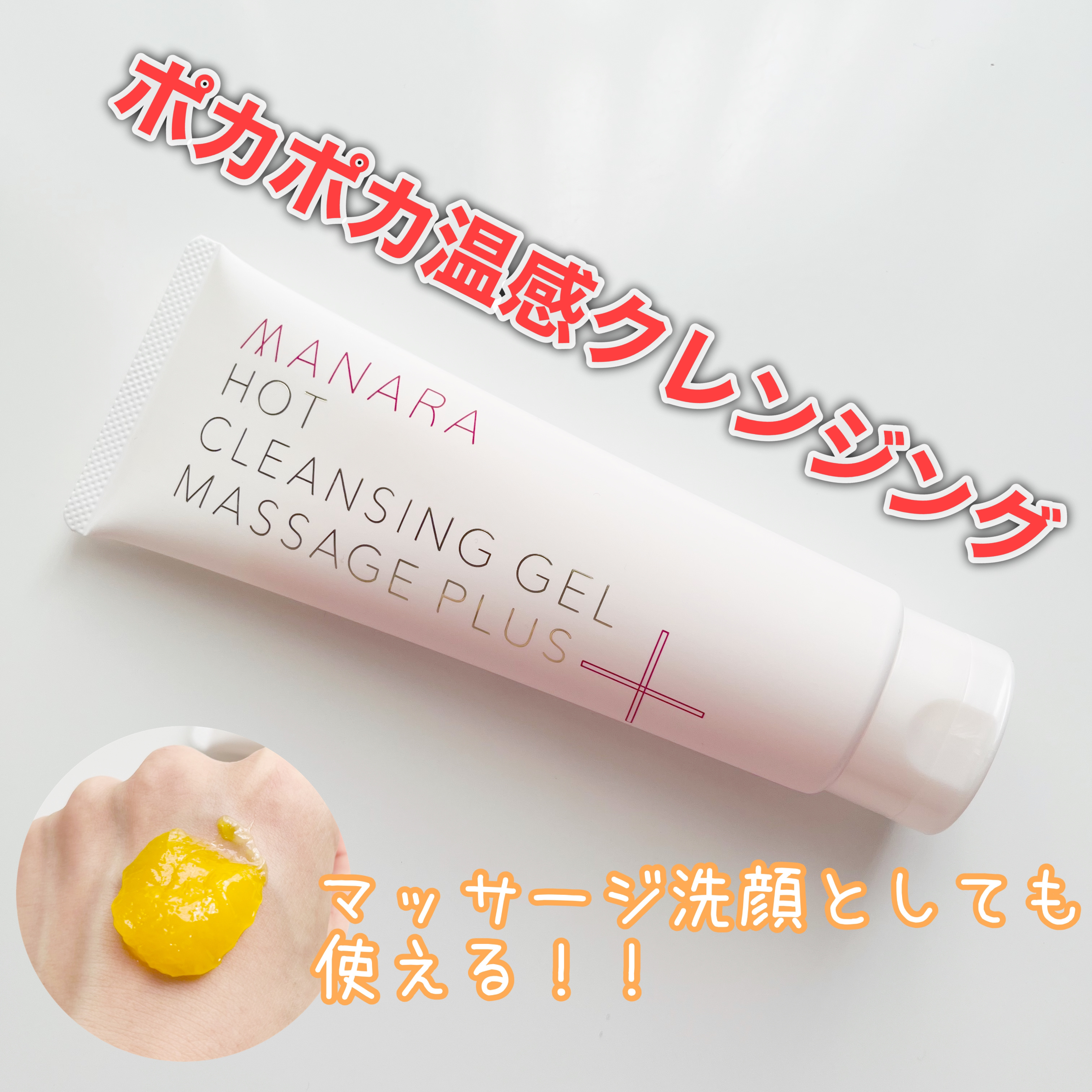ホットクレンジングゲル マッサージプラス/マナラ/クレンジングジェルを使ったクチコミ（1枚目）