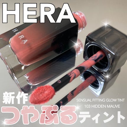 センシュアル フィッティング グロウ ティント/HERA/リップティントを使ったクチコミ(1枚目)