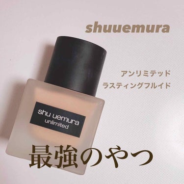 アンリミテッド ラスティング フルイド/shu uemura/リキッドファンデーションを使ったクチコミ（1枚目）