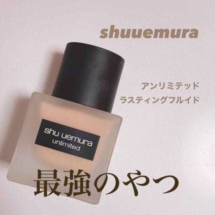 (旧)アンリミテッド ラスティング フルイド/shu uemura/リキッドファンデーションを使ったクチコミ(1枚目)