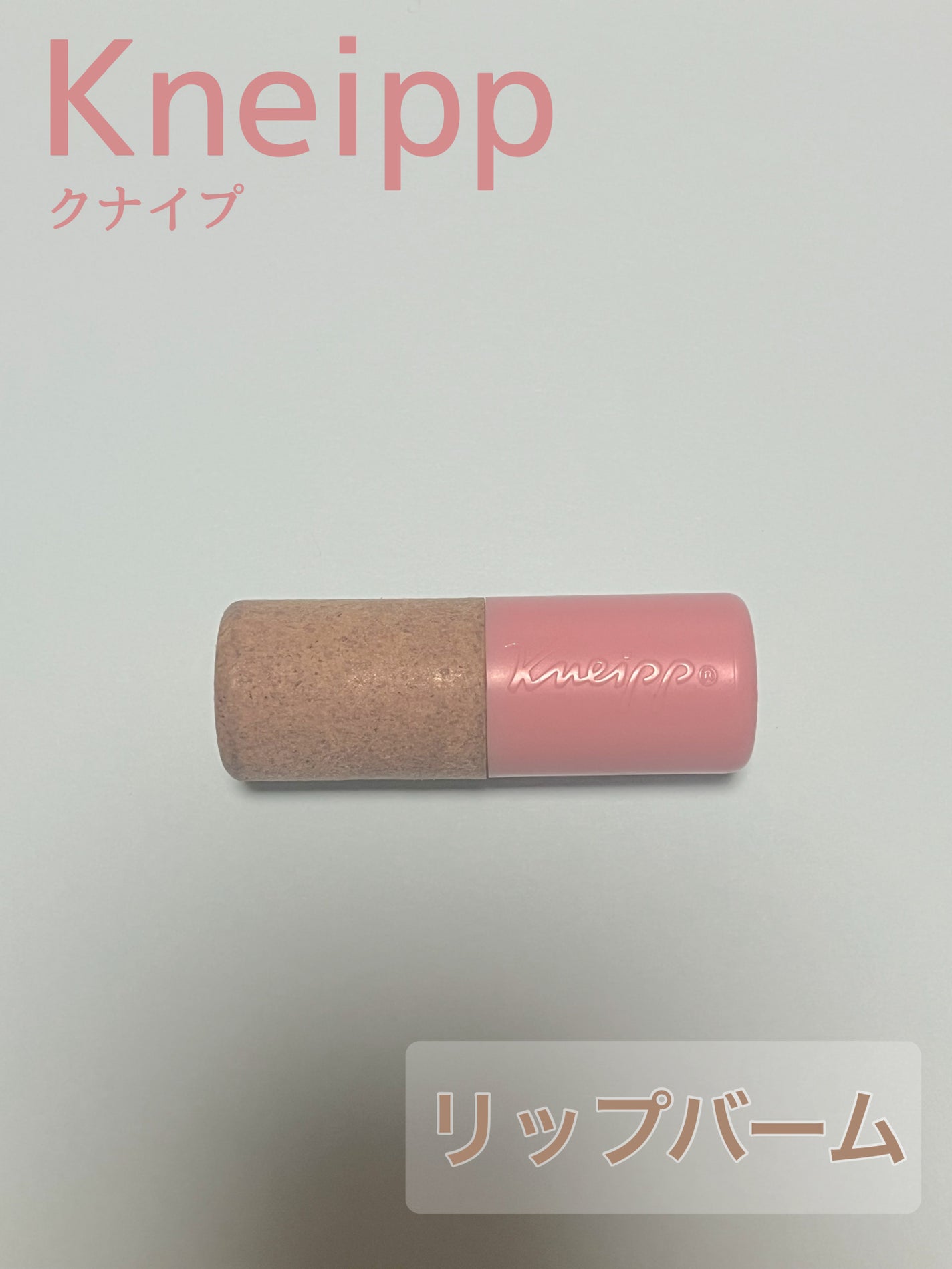 オーガニック リップバーム スイートアーモンドの香り/クナイプ/リップケアを使ったクチコミ(1枚目)