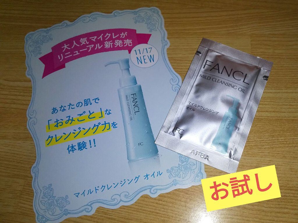 マイルドクレンジング オイル/ファンケル/オイルクレンジングを使ったクチコミ(1枚目)