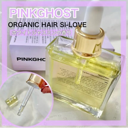 オーガニックヘアシロップ/PINKGHOST/ヘアオイルを使ったクチコミ(1枚目)