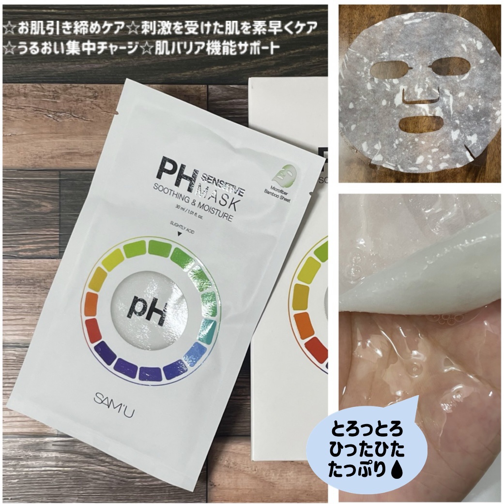 サミュ PHセンシティブフェイシャルトリートメント/SAM'U/美容液を使ったクチコミ（2枚目）