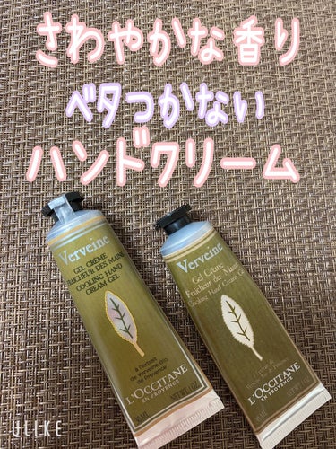 L'OCCITANE ヴァーベナ アイスハンドクリームのクチコミ「とっても瑞々しくてベタつかない。柑橘系の爽やかな香りが癒される✨サラッと馴染むので使いやすいハ.....」（1枚目）