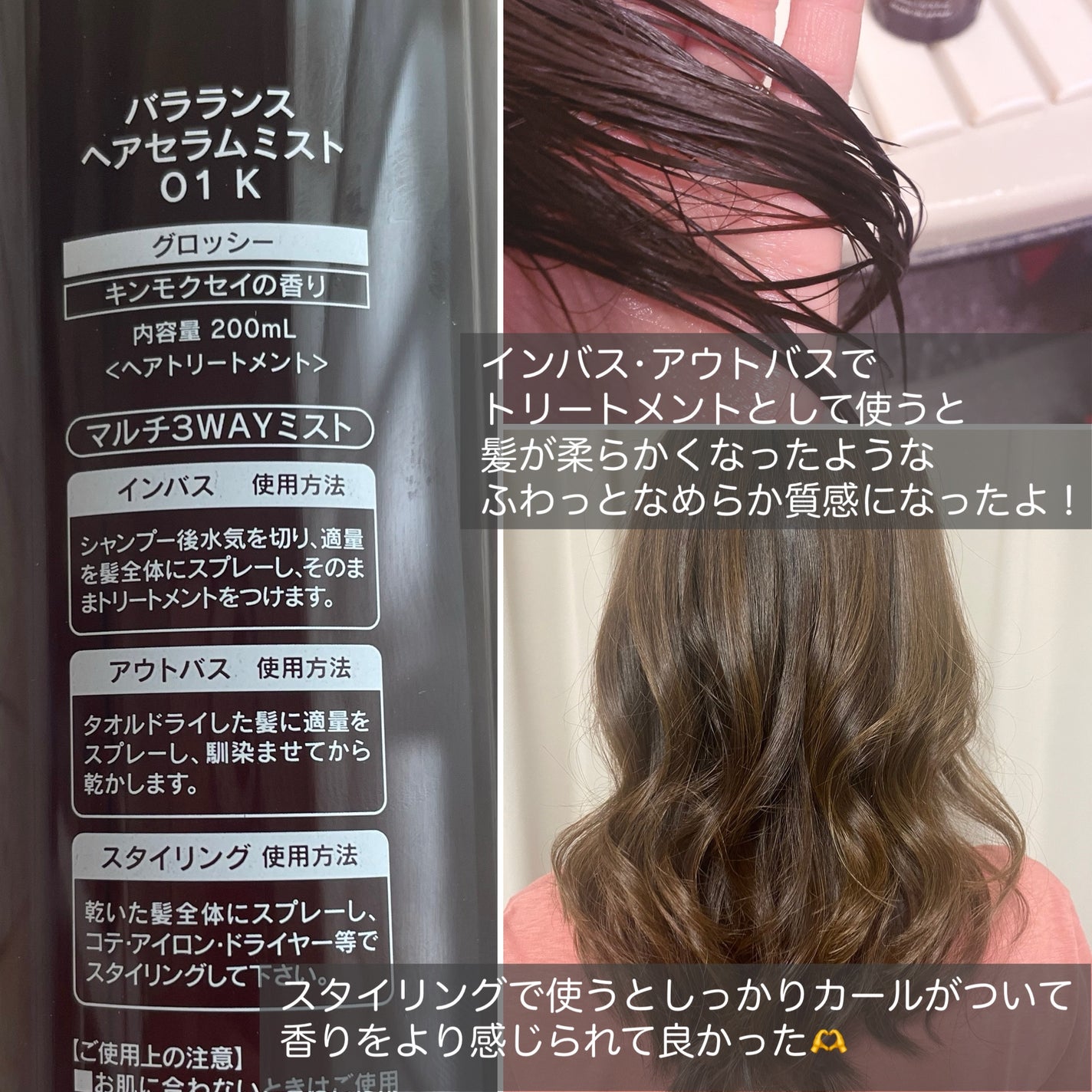 ヘアセラムミスト01(グロッシー)/バラランス/ヘアミストを使ったクチコミ(2枚目)