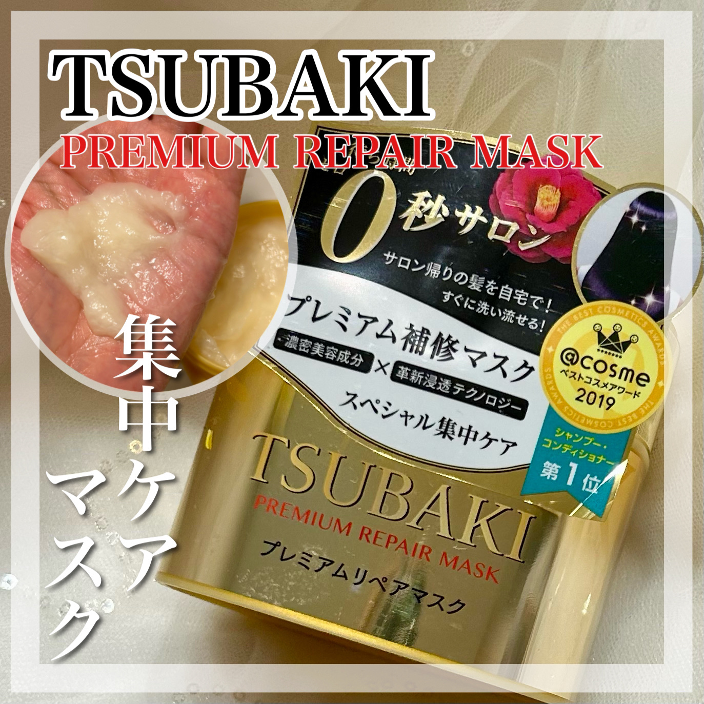 プレミアムリペアマスク（資生堂　プレミアムリペアマスク）/TSUBAKI/ヘアマスク・ヘアパックを使ったクチコミ（1枚目）