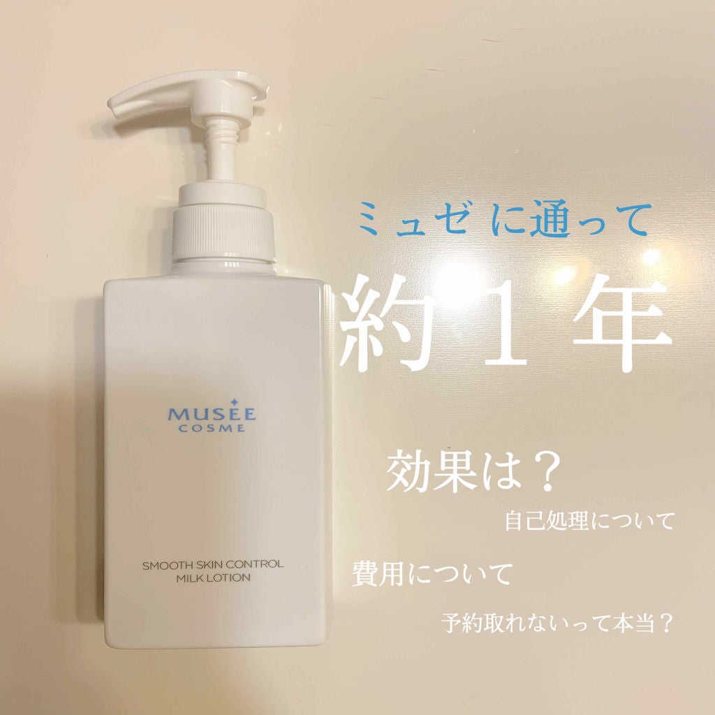 スムーススキンコントロール ミルクローション/ミュゼコスメ/ボディミルクを使ったクチコミ(1枚目)