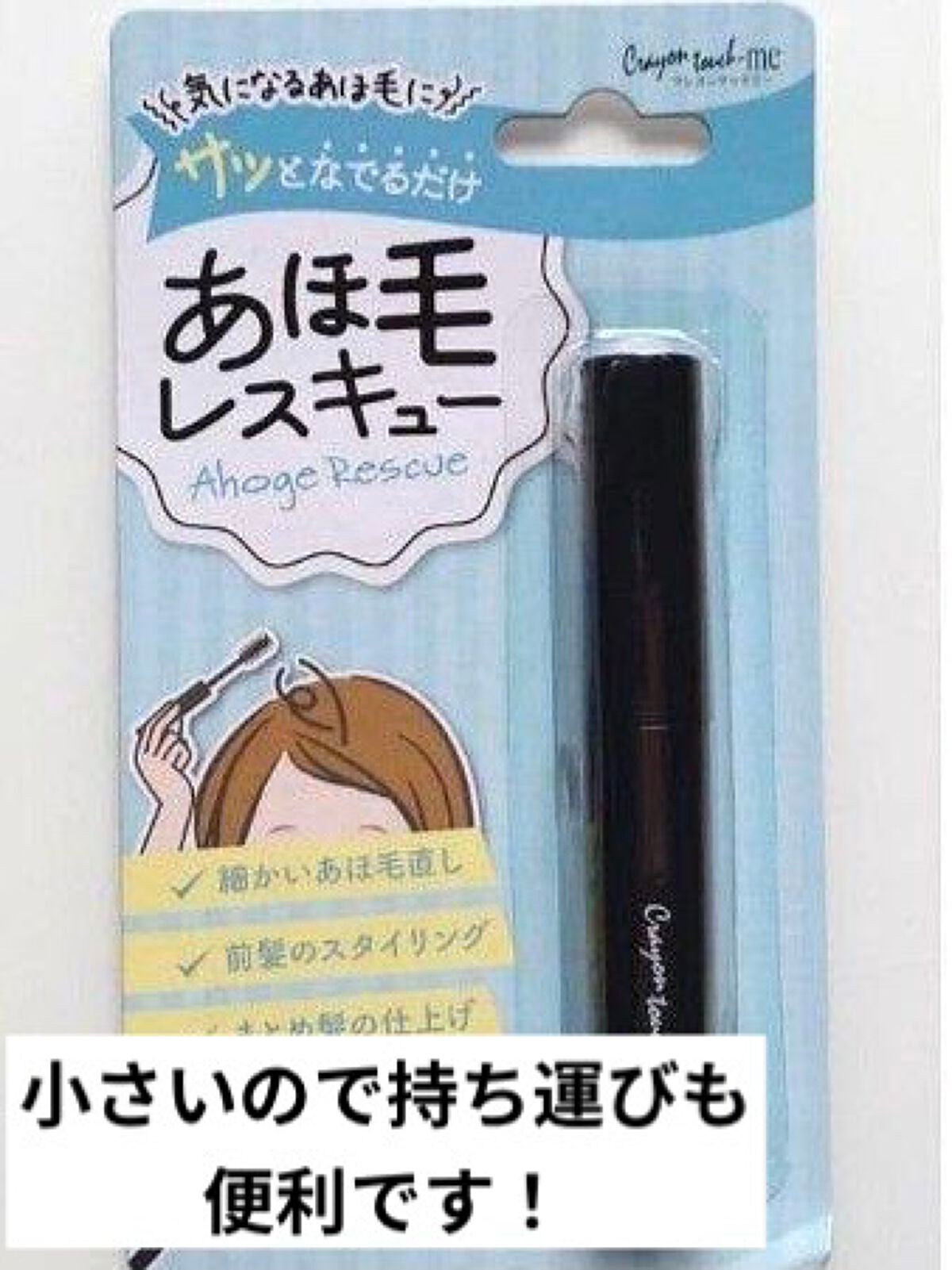 あほ毛レスキュー/キャンドゥ/ヘアバームを使ったクチコミ(4枚目)