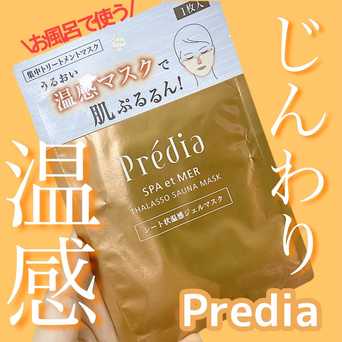 スパ・エ・メール タラソ サウナマスク/Prédia/シートマスク・パックを使ったクチコミ(1枚目)
