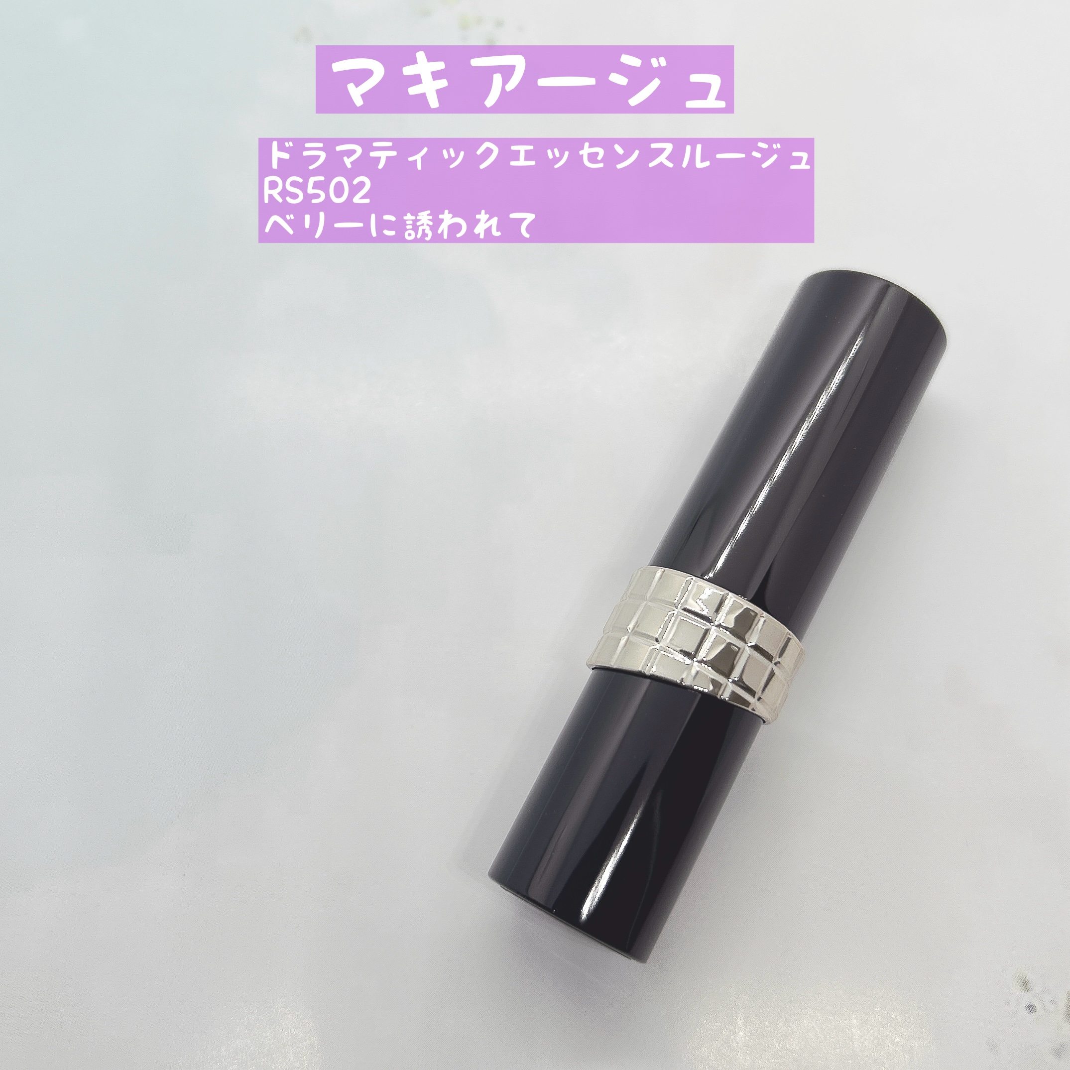 ドラマティックエッセンスルージュ RS502/マキアージュ/口紅を使ったクチコミ（1枚目）