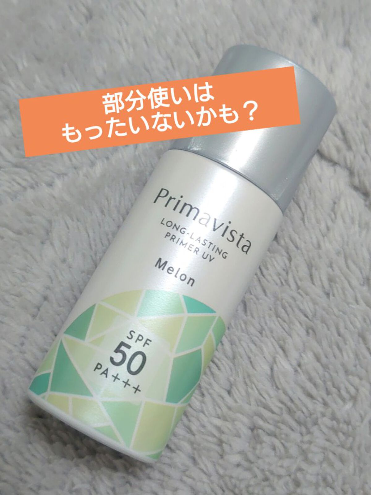 スキンプロテクトベース＜皮脂くずれ防止＞SPF50 メロン 香り付き/プリマヴィスタ/化粧下地を使ったクチコミ（1枚目）