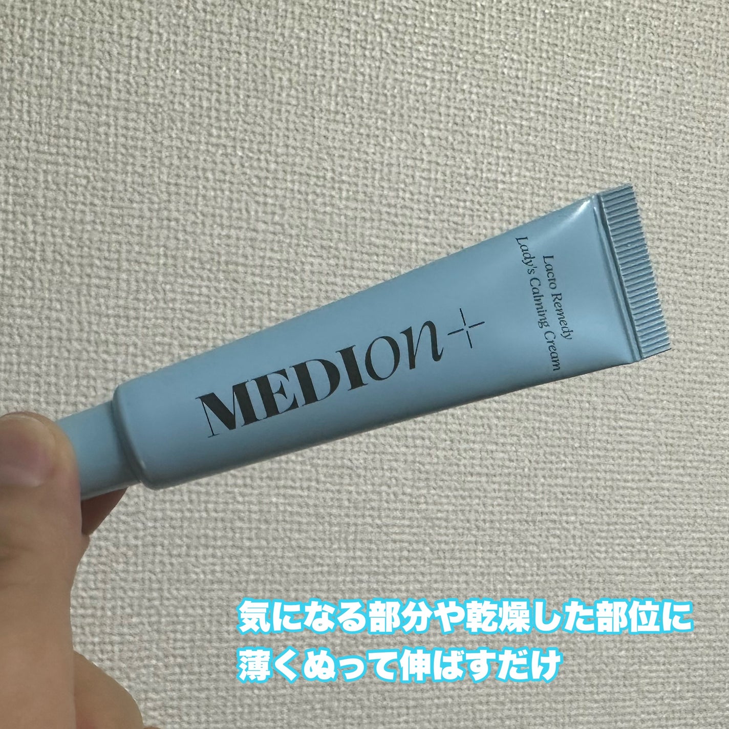 LACTOMEDI Feminine Soothing Cream/LACTOMEDI/デリケートゾーンケアを使ったクチコミ(1枚目)