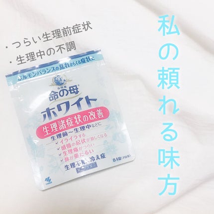 命の母ホワイト(医薬品)/命の母/その他を使ったクチコミ(1枚目)