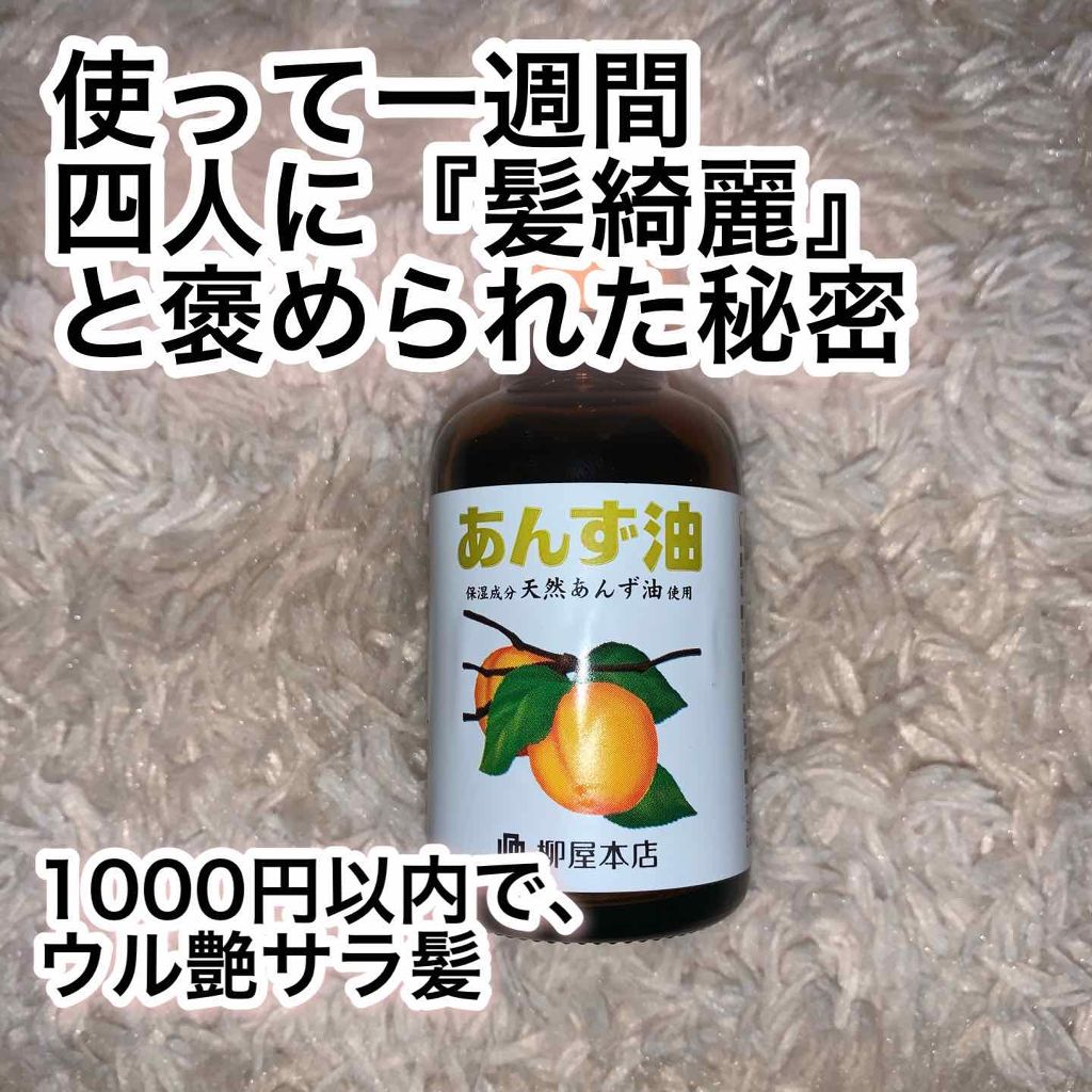 柳屋 あんず油/柳屋あんず油/ヘアオイルを使ったクチコミ(2枚目)