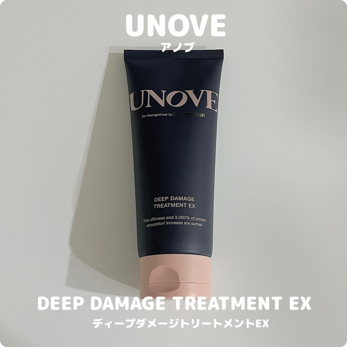 ディープダメージトリートメントEX/UNOVE/洗い流すヘアトリートメントを使ったクチコミ(1枚目)