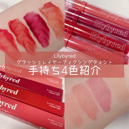Glassy Layer Fixing Tint/lilybyred/口紅を使ったクチコミ(1枚目)