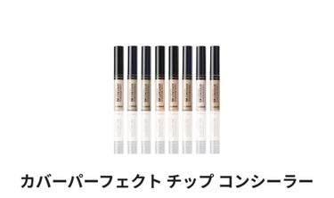 カバーパーフェクション チップコンシーラー/the SAEM/リキッドコンシーラーを使ったクチコミ（1枚目）