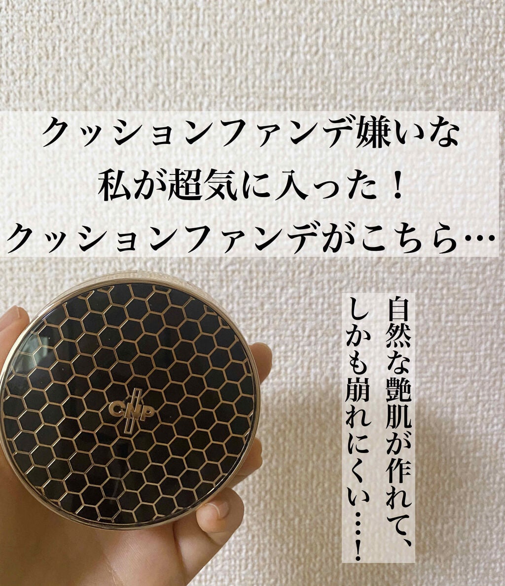 プロポリスアンプルインクッション/CNP Laboratory/クッションファンデーションを使ったクチコミ(1枚目)