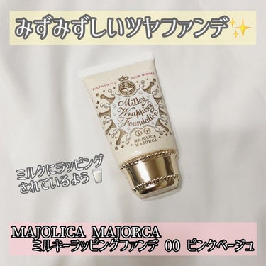 ミルキーラッピングファンデ/MAJOLICA MAJORCA/リキッドファンデーションを使ったクチコミ（1枚目）