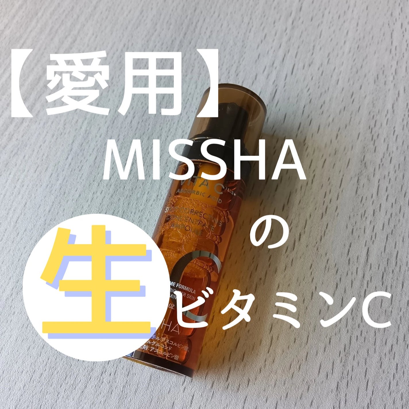 ミシャ ビタシープラス フレッシュプレス美容液/MISSHA/美容液を使ったクチコミ(1枚目)