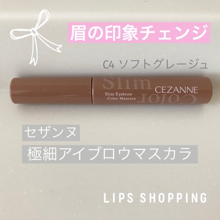 極細アイブロウマスカラ/CEZANNE/眉マスカラを使ったクチコミ(1枚目)