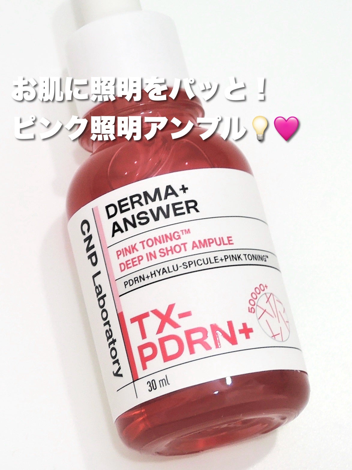 ピンクトーニング™︎ディープインショットアンプル/CNP Laboratory/美容液を使ったクチコミ(1枚目)