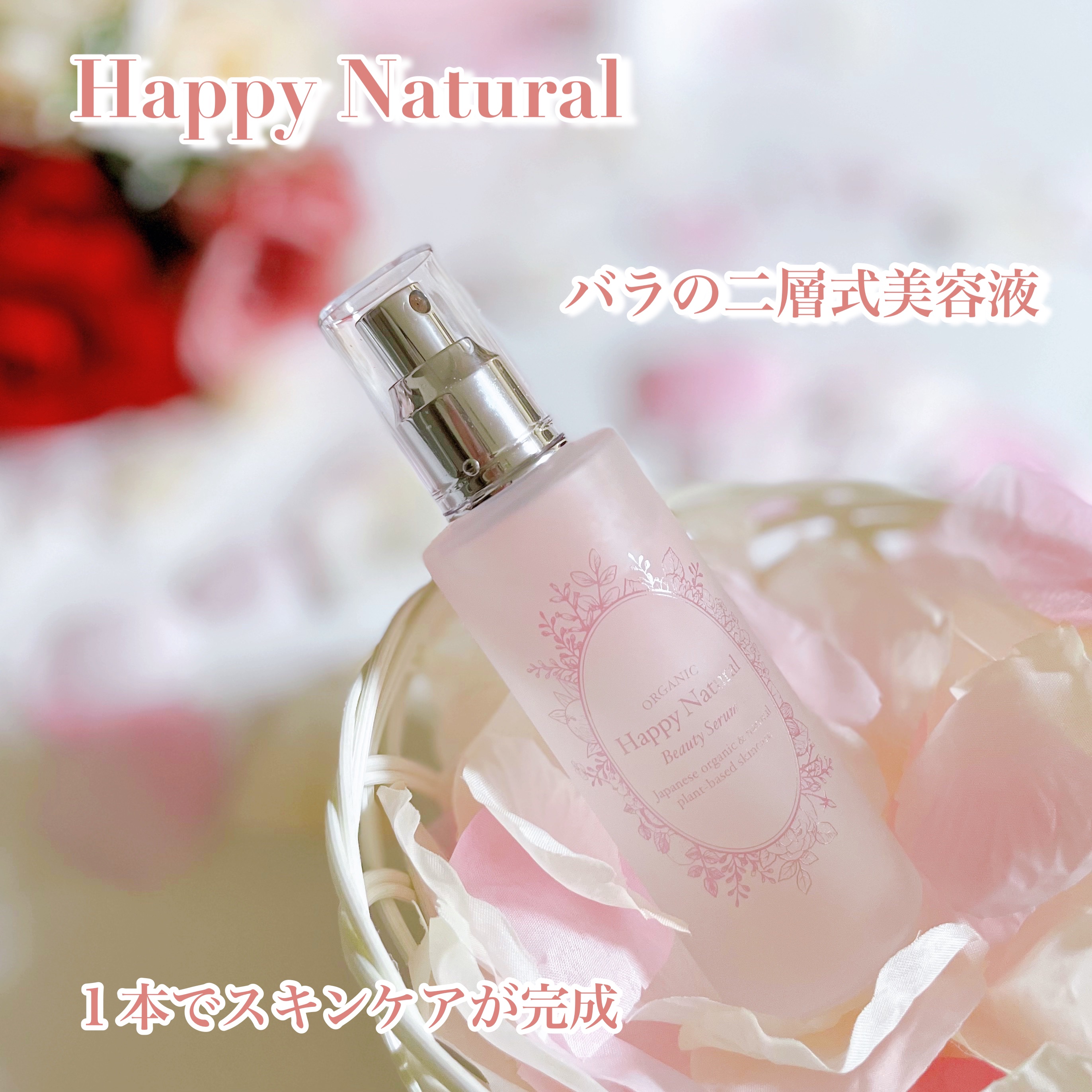 2層式美容液　/ハッピーナチュラル/美容液を使ったクチコミ（1枚目）