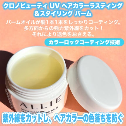 アリィー クロノビューティ UV ヘアカラーラスティング&スタイリング バーム/アリィー/ヘアバームを使ったクチコミ(2枚目)