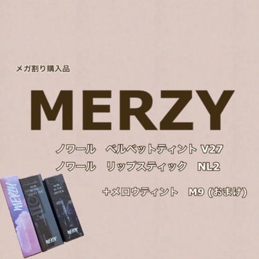 ノワール イン ザ ベルベットティント/MERZY/口紅を使ったクチコミ（1枚目）