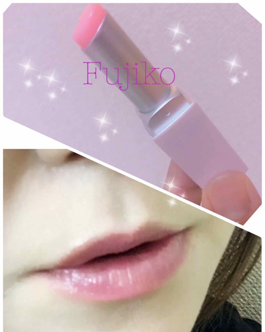 フジコ 朝可愛リップ/Fujiko/リップクリームを使ったクチコミ（1枚目）