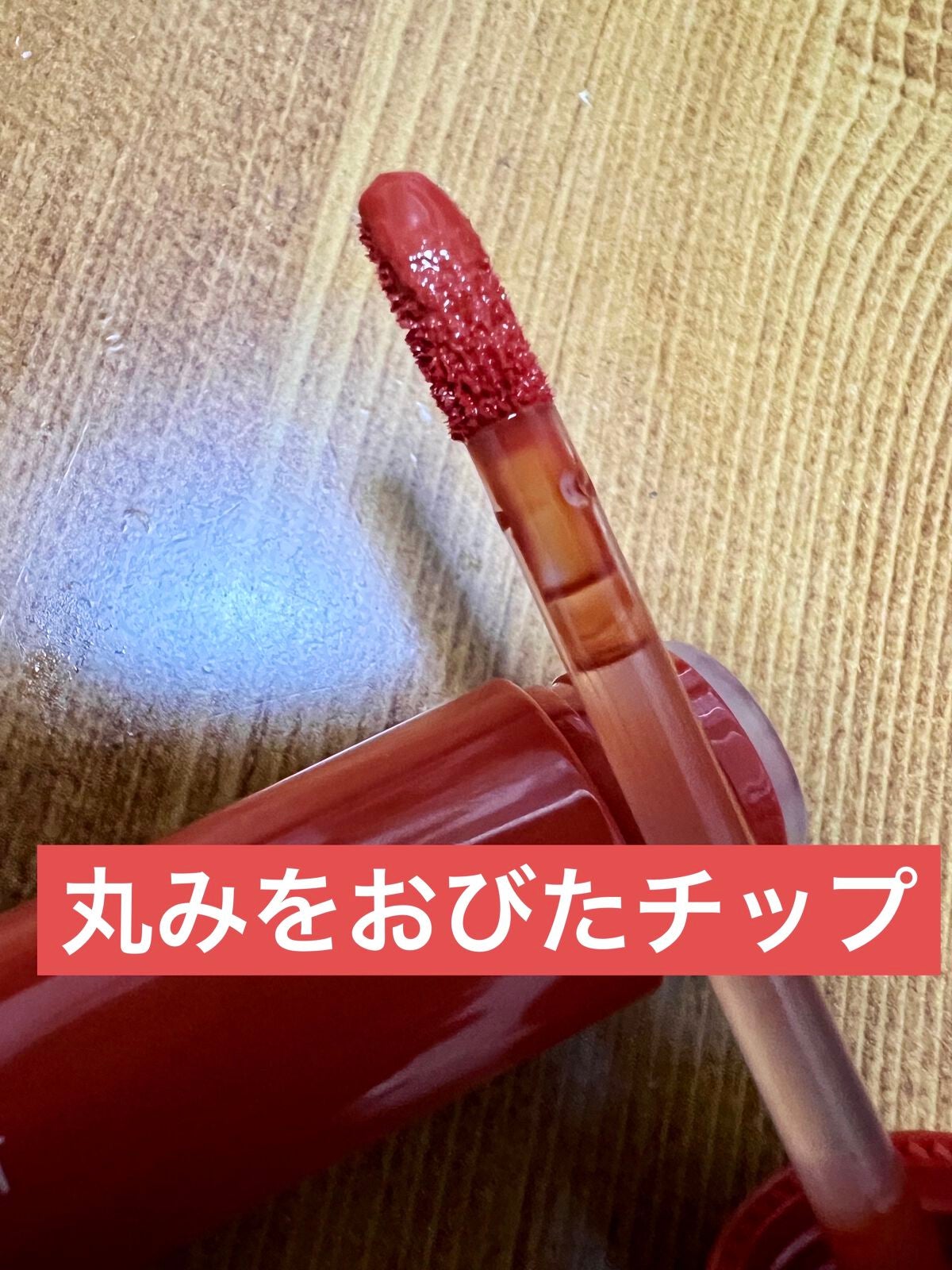 ジューシーラスティングティント/rom&nd/リップティントを使ったクチコミ(3枚目)