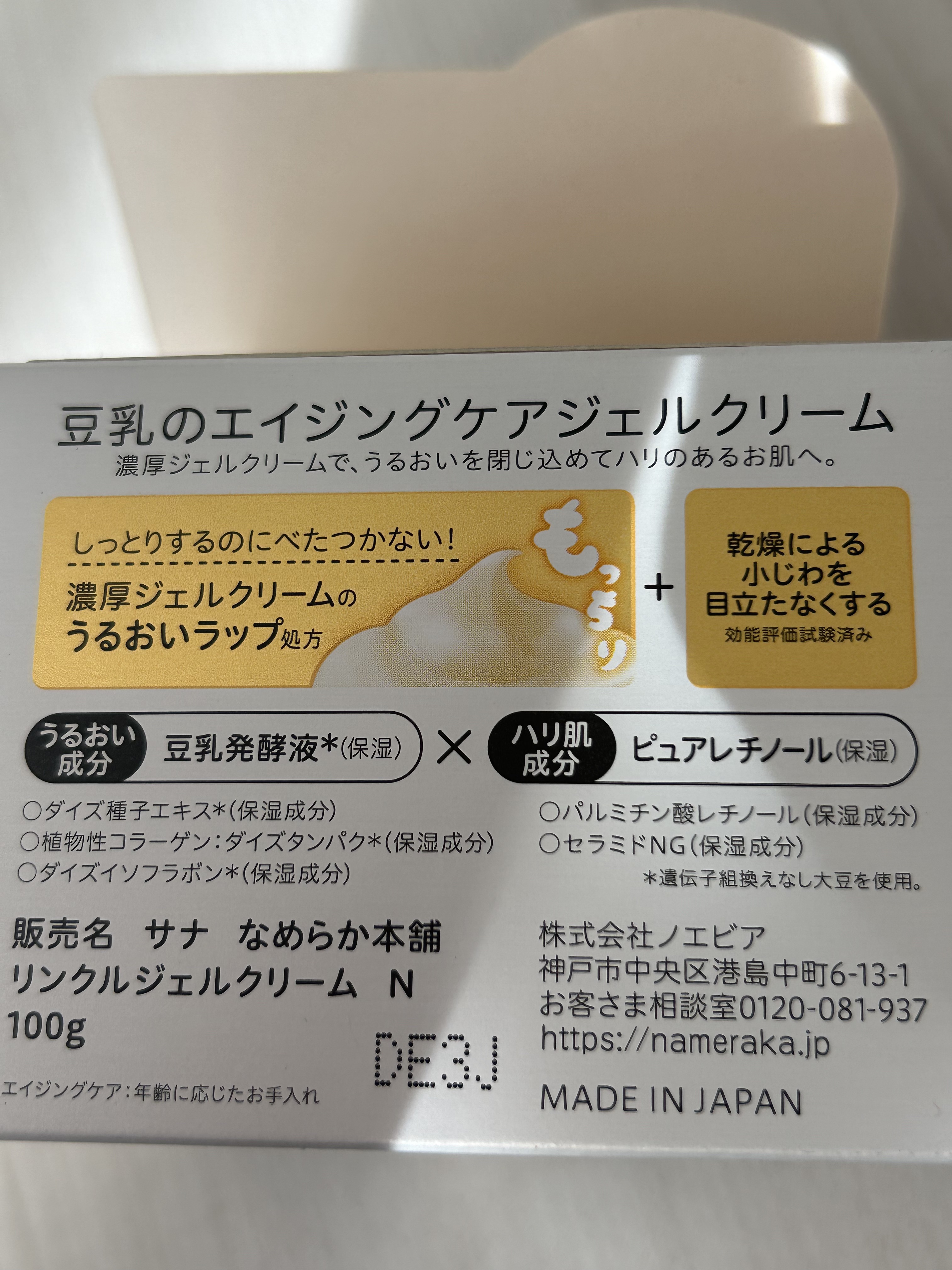 リンクルジェルクリーム Ｎ/なめらか本舗/オールインワン化粧品を使ったクチコミ（3枚目）