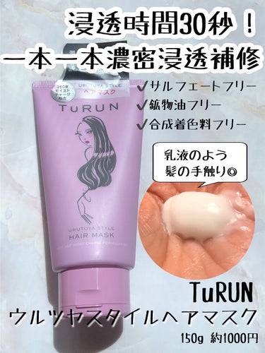 TuRUN ウルツヤスタイル ヘアマスク/STYLEE/洗い流すヘアトリートメントを使ったクチコミ（3枚目）