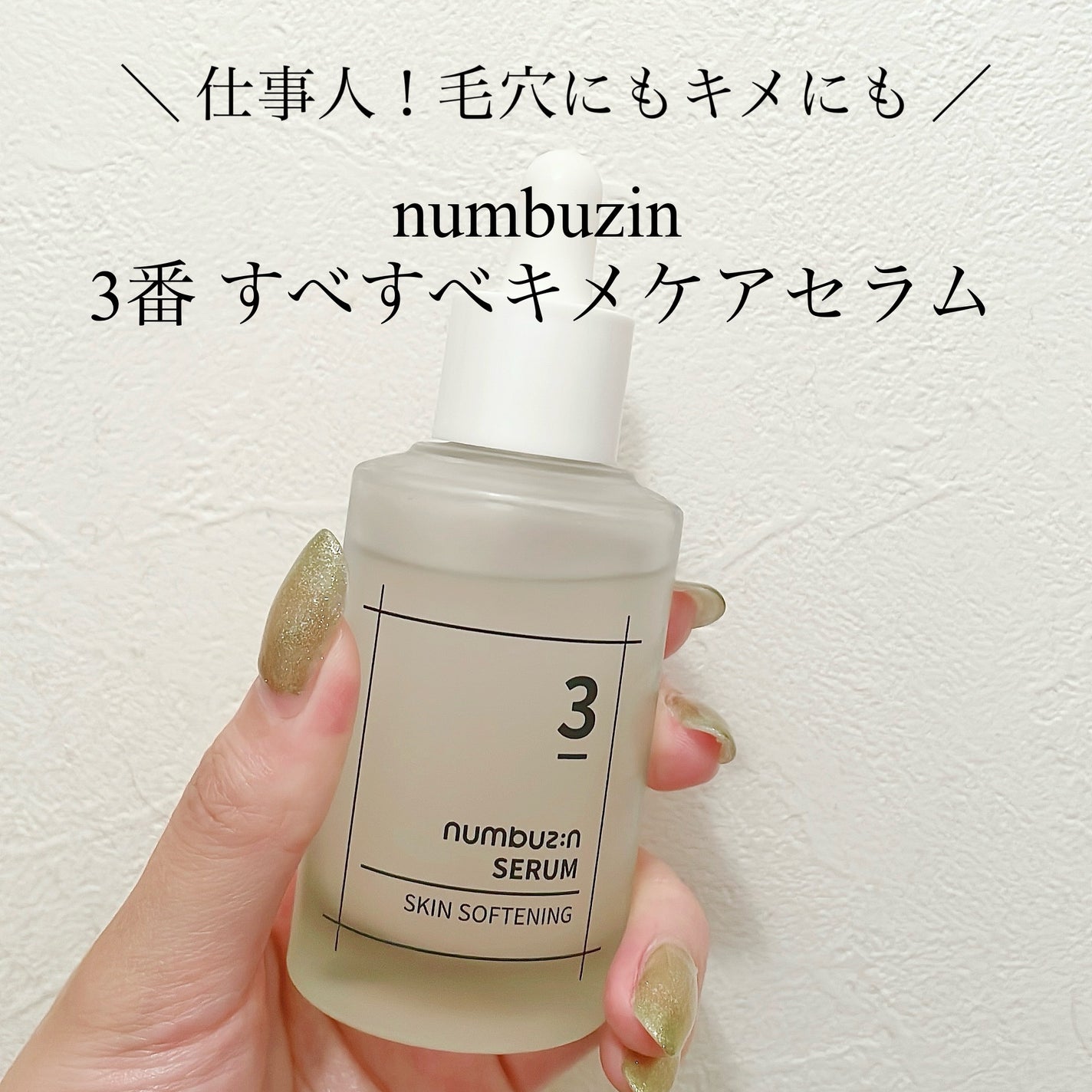 3番 すべすべキメケアセラム/numbuzin/美容液を使ったクチコミ(1枚目)