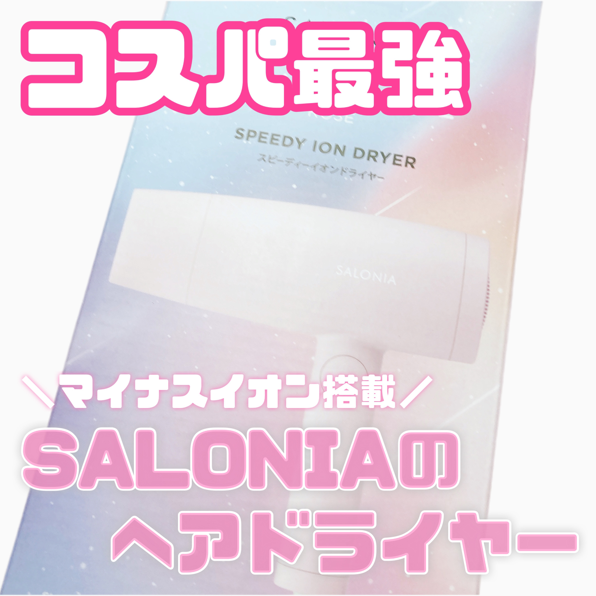 スピーディーイオンドライヤー/SALONIA/ドライヤーを使ったクチコミ（1枚目）