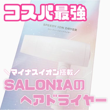 スピーディーイオンドライヤー/SALONIA/ドライヤーを使ったクチコミ（1枚目）