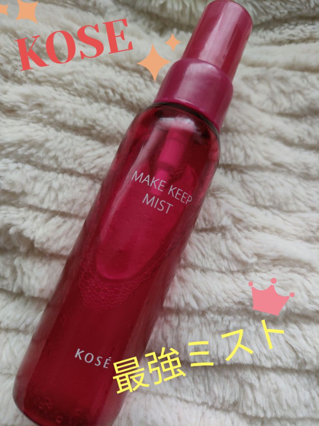 メイク キープ ミスト EX/コーセーコスメニエンス/フィックスミストを使ったクチコミ（1枚目）