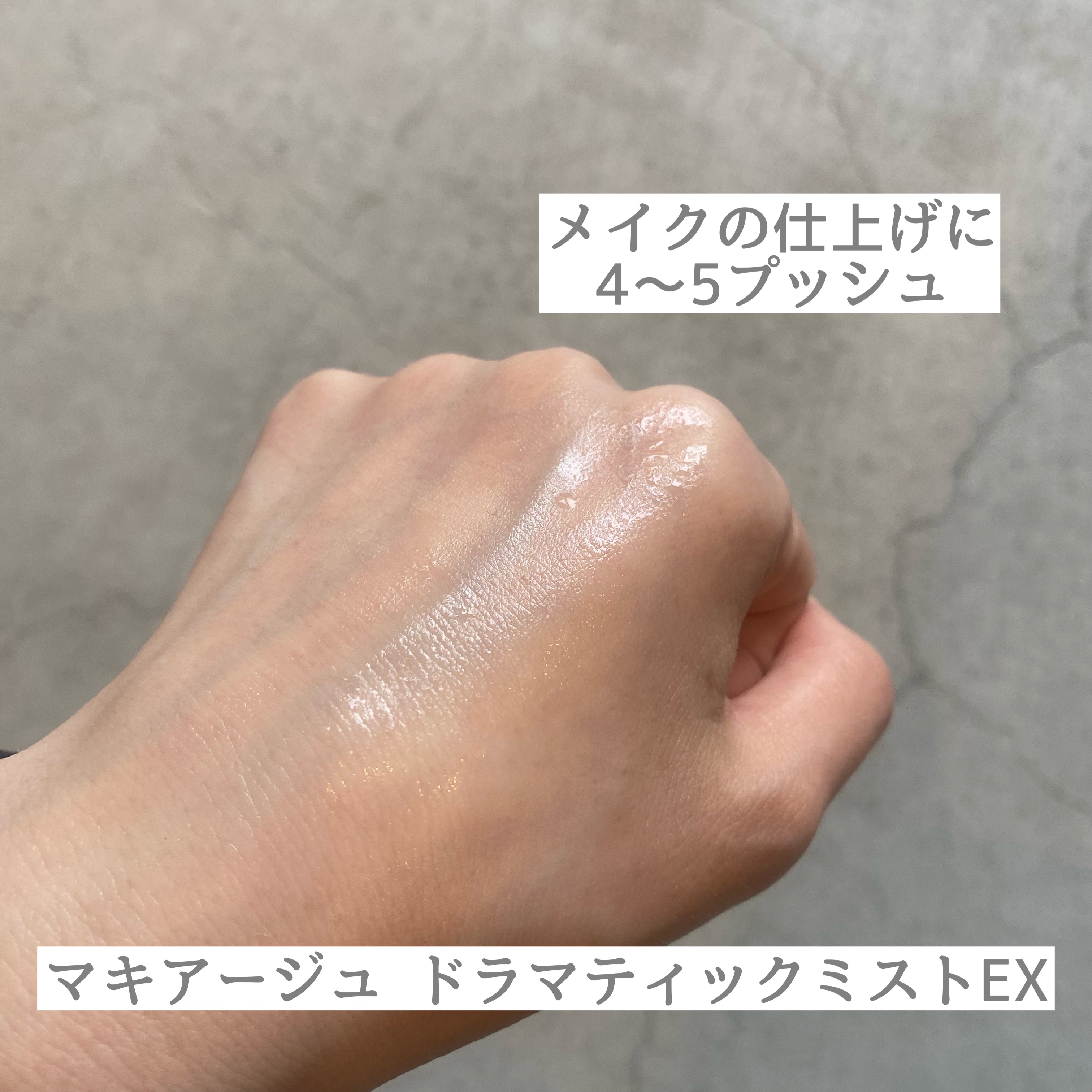 ドラマティックミスト EX/マキアージュ/ミスト状化粧水を使ったクチコミ（3枚目）