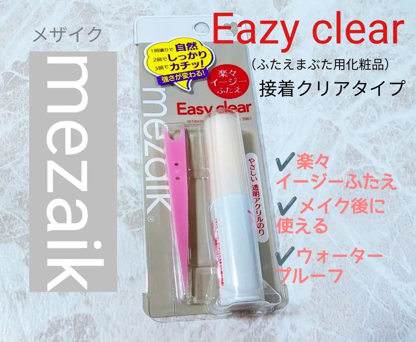 メザイク イージークリア 接着クリアタイプ/メザイク/二重まぶた用アイテムを使ったクチコミ(1枚目)