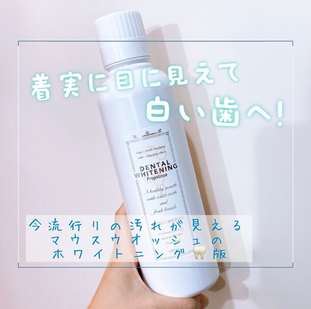 デンタルホワイトニング/プロポリンス/マウスウォッシュ・スプレーを使ったクチコミ（1枚目）