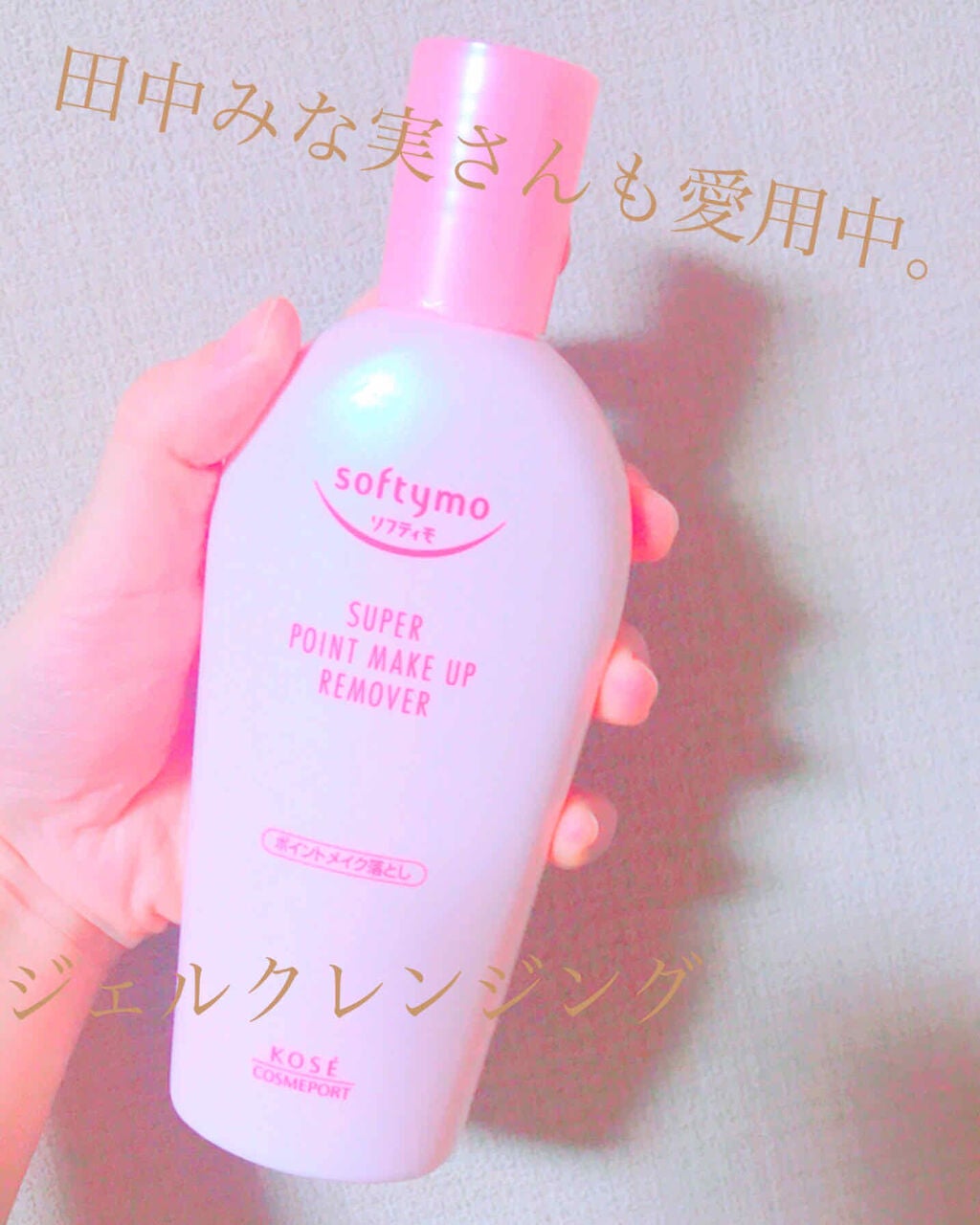 ソフティモ スーパー ポイントメイクアップリムーバー/ソフティモ/ポイントメイクリムーバーを使ったクチコミ(1枚目)