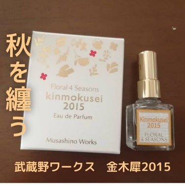 フローラル ４ シーズンズ 金木犀2015のクチコミ「武蔵野ワークス 金木犀2015 レビュー🍁

毎年、秋の香水として、金木犀が話題になりますが、.....」（1枚目）