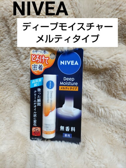ニベア ディープモイスチャーリップ メルティタイプ/ニベア/リップクリームを使ったクチコミ(1枚目)