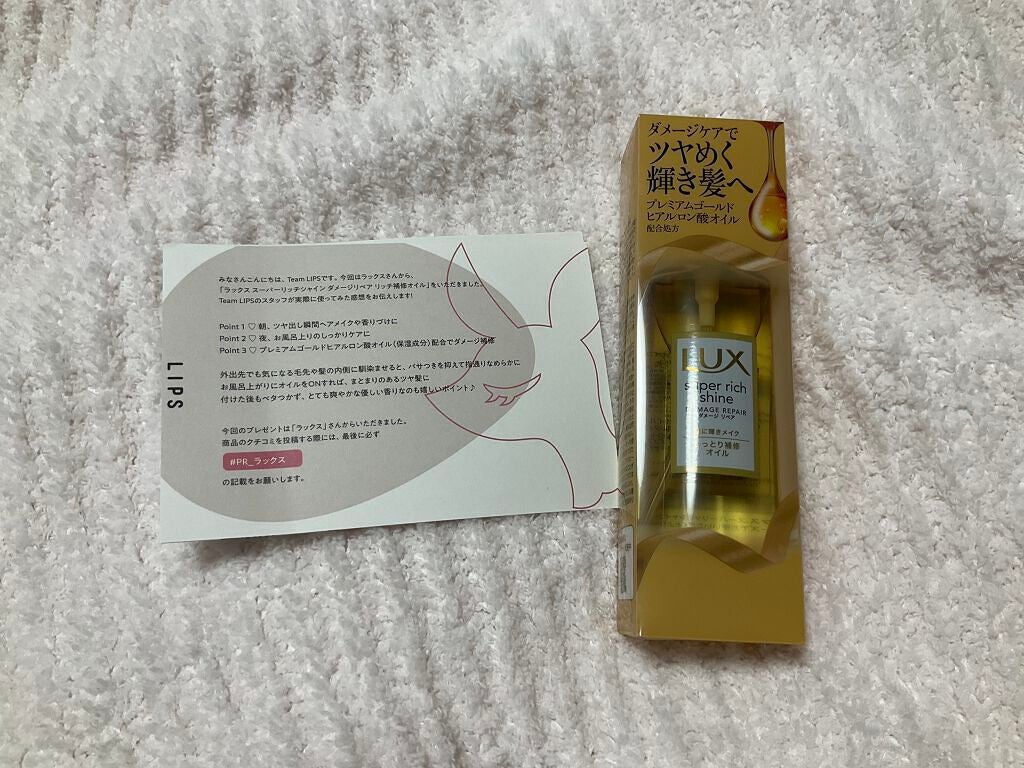 スーパーリッチシャイン ダメージリペア リッチ補修オイル/LUX/ヘアオイルを使ったクチコミ(5枚目)