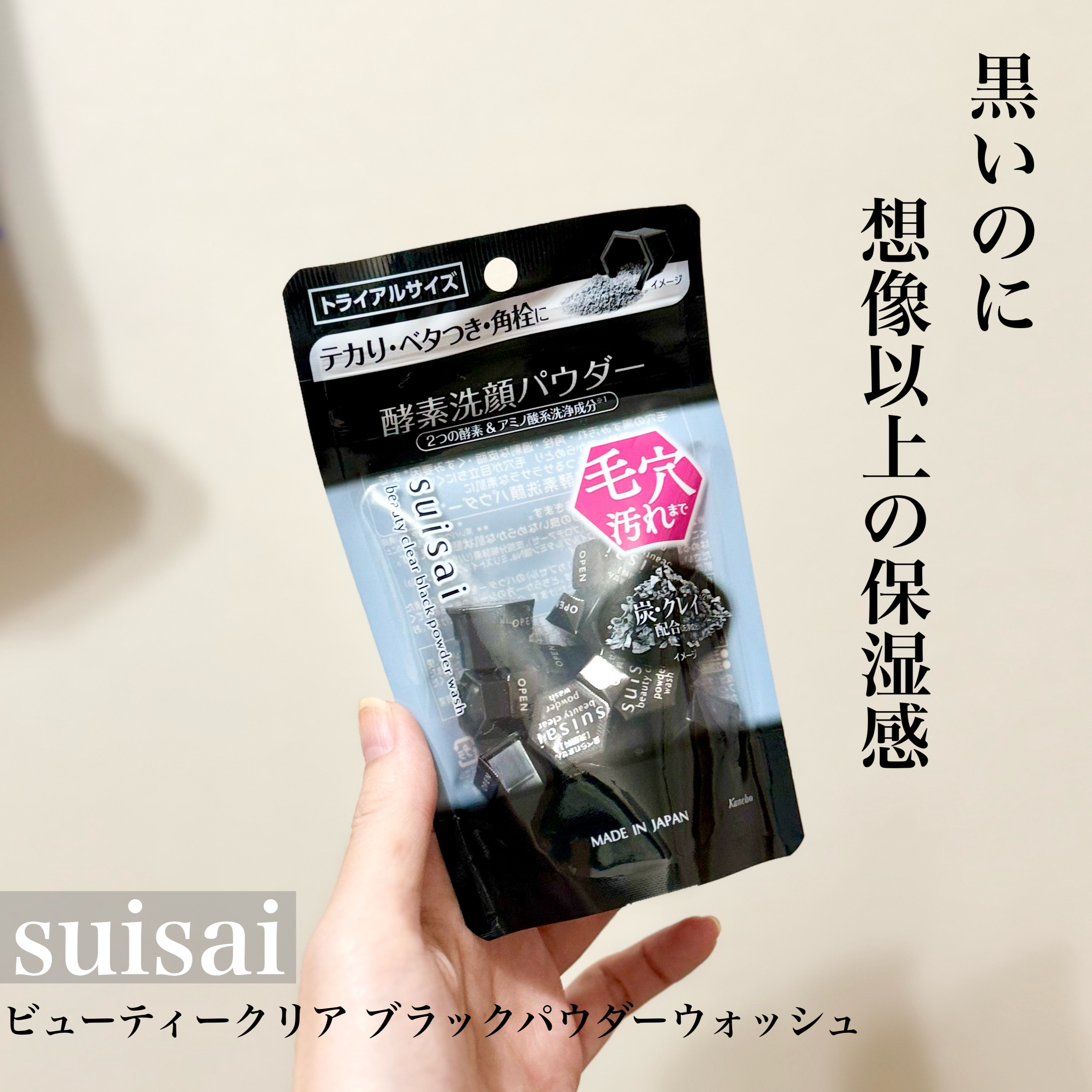 スイサイ ビューティクリア ブラック パウダーウォッシュ/suisai/洗顔パウダーを使ったクチコミ（1枚目）