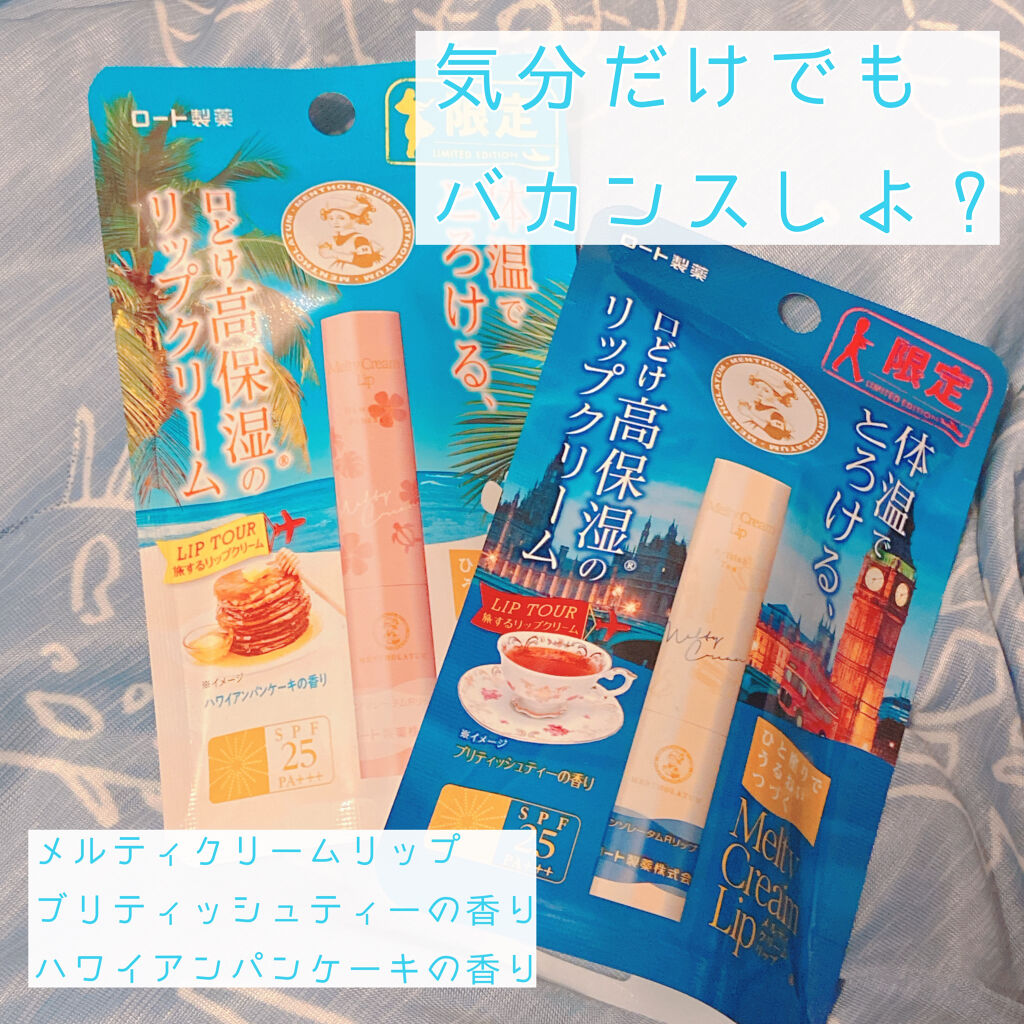 メルティクリームリップ/メンソレータム/リップクリームを使ったクチコミ（1枚目）