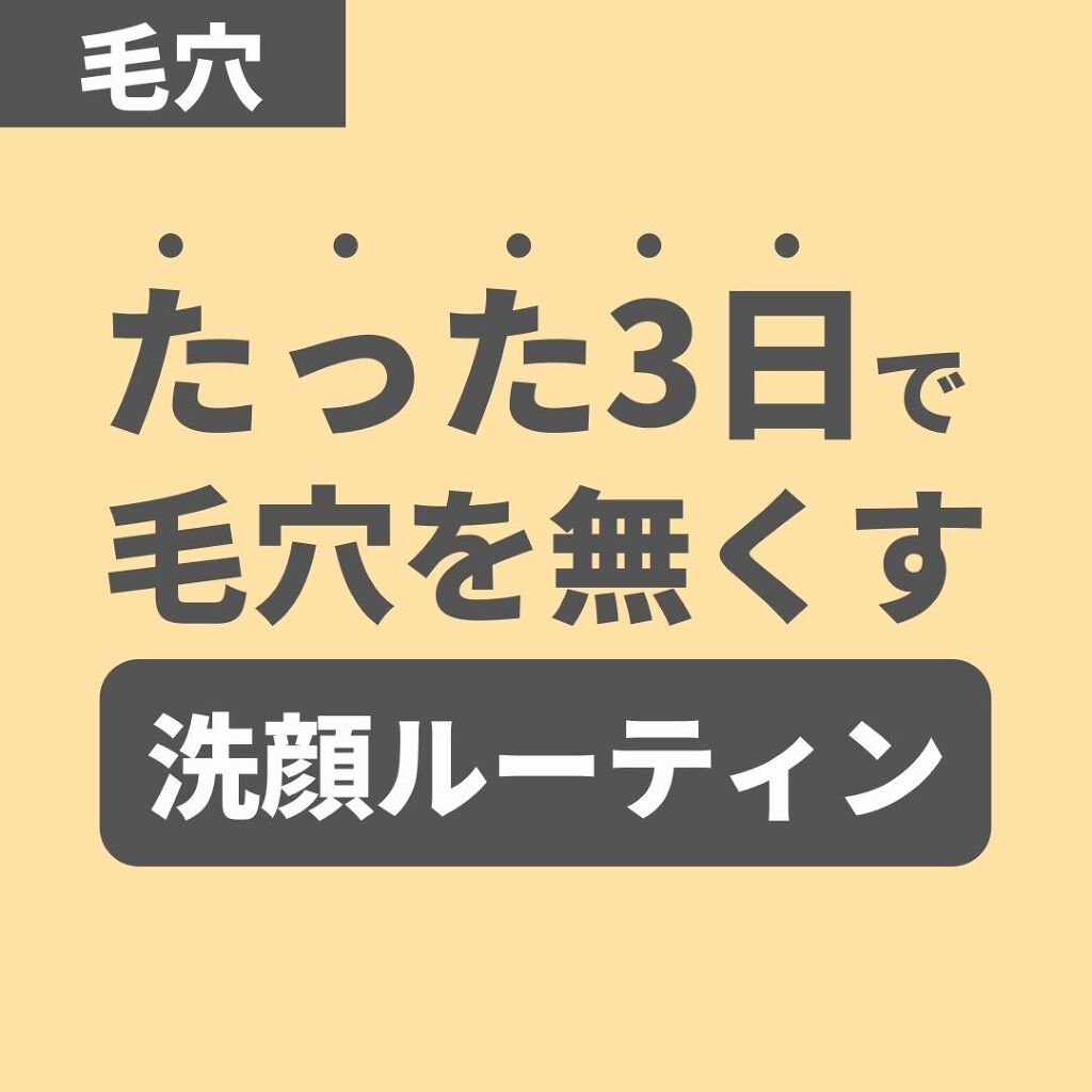 あなたの肌に合ったスキンケア💐コーくん先生 on LIPS 「たった3日で毛穴を無くす洗顔ルーティン!?🥰『よかった!!』『..」(1枚目)