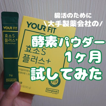 酵素Sプラス/センテリアン24/健康サプリメントを使ったクチコミ（1枚目）